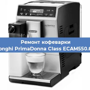 Ремонт клапана на кофемашине De'Longhi PrimaDonna Class ECAM550.65.SB в Екатеринбурге